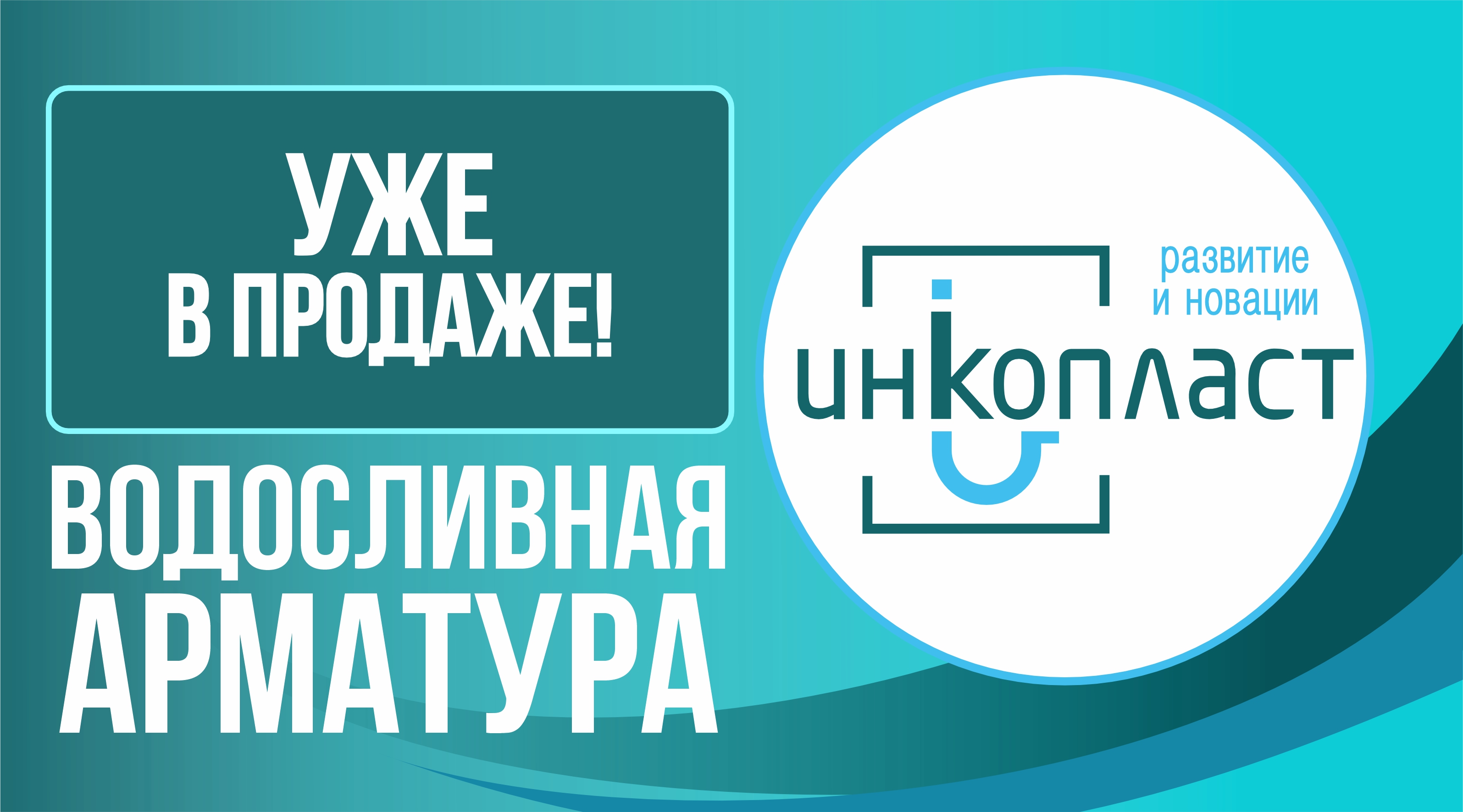 СКОРО В НАЛИЧИИ - Водосливная арматура ТМ ИНКОПЛАСТ!
