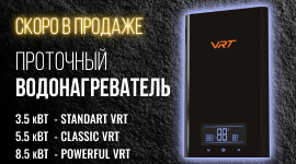 Скоро в продаже. Проточные водонагреватели VRT