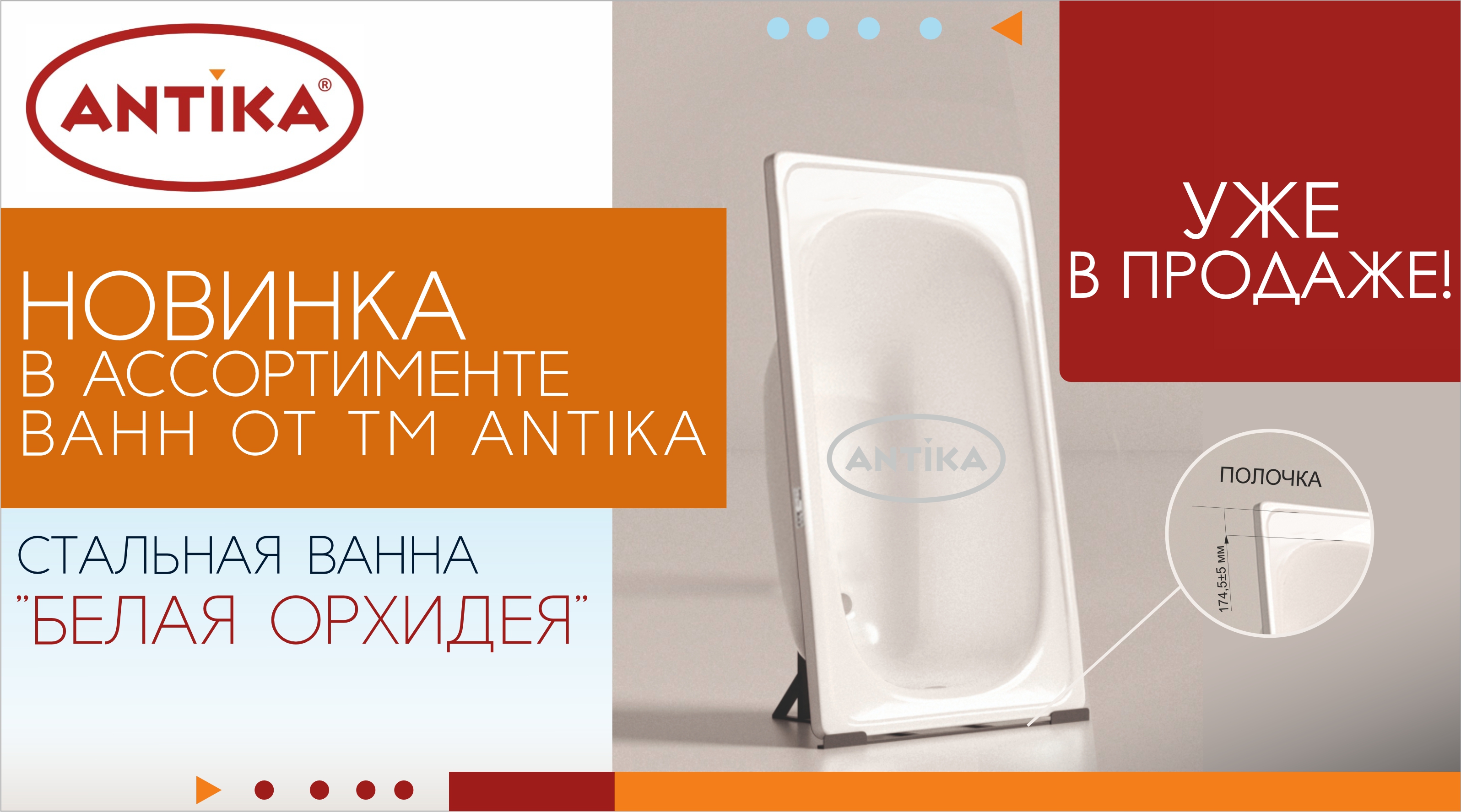 Новинка! Расширение ассортимента ванн от ТМ ANTIKA