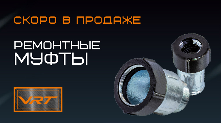 СКОРО В ПРОДАЖЕ: Ремонтные муфты от бренда VRT.