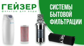 Скоро в продаже системы бытовой фильтрации ГЕЙЗЕР