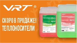 В продаже! Теплоносители VRT