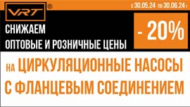 Снижаем цены на циркуляционные насосы с фланцевым соединением VRT 