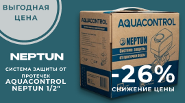 Снижение цены на систему защиты от протечек Aquacontrol Neptun 1/2″