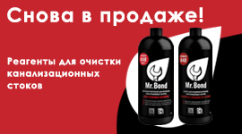 Снова в продаже! Реагенты для очистки канализационных стоков 