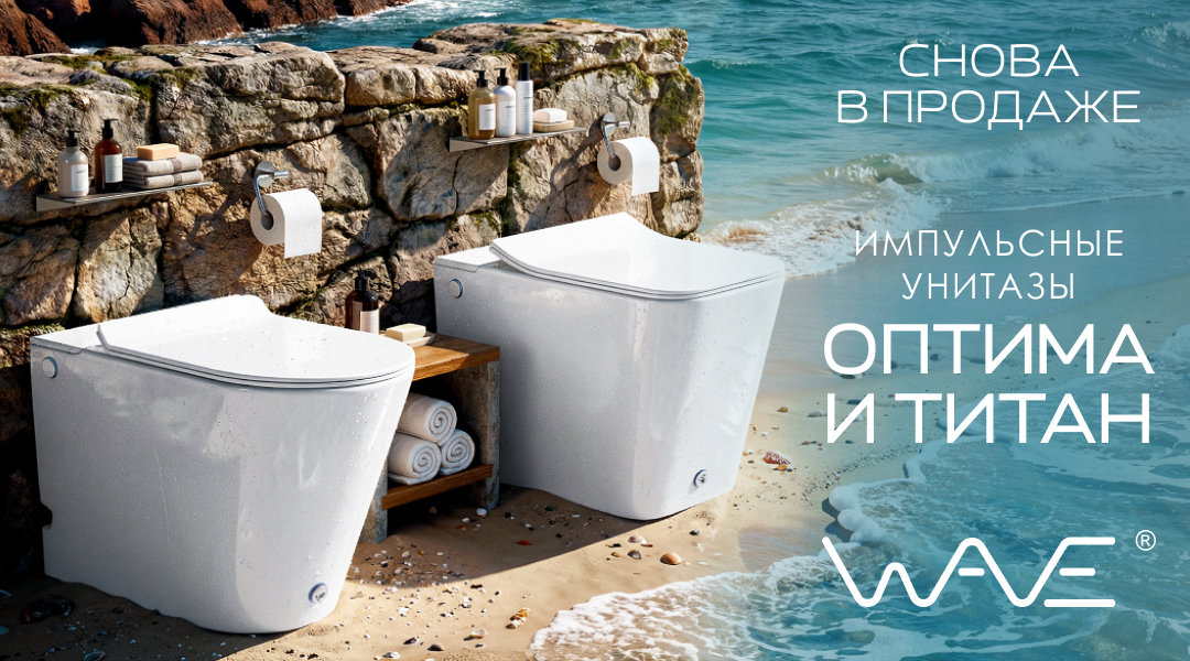 СНОВА В ПРОДАЖЕ! УНИТАЗЫ С ИМПУЛЬСНЫМ СМЫВОМ WAVE ОПТИМА и ТИТАН