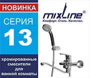 тм Mixline представляет новую серию смесителей