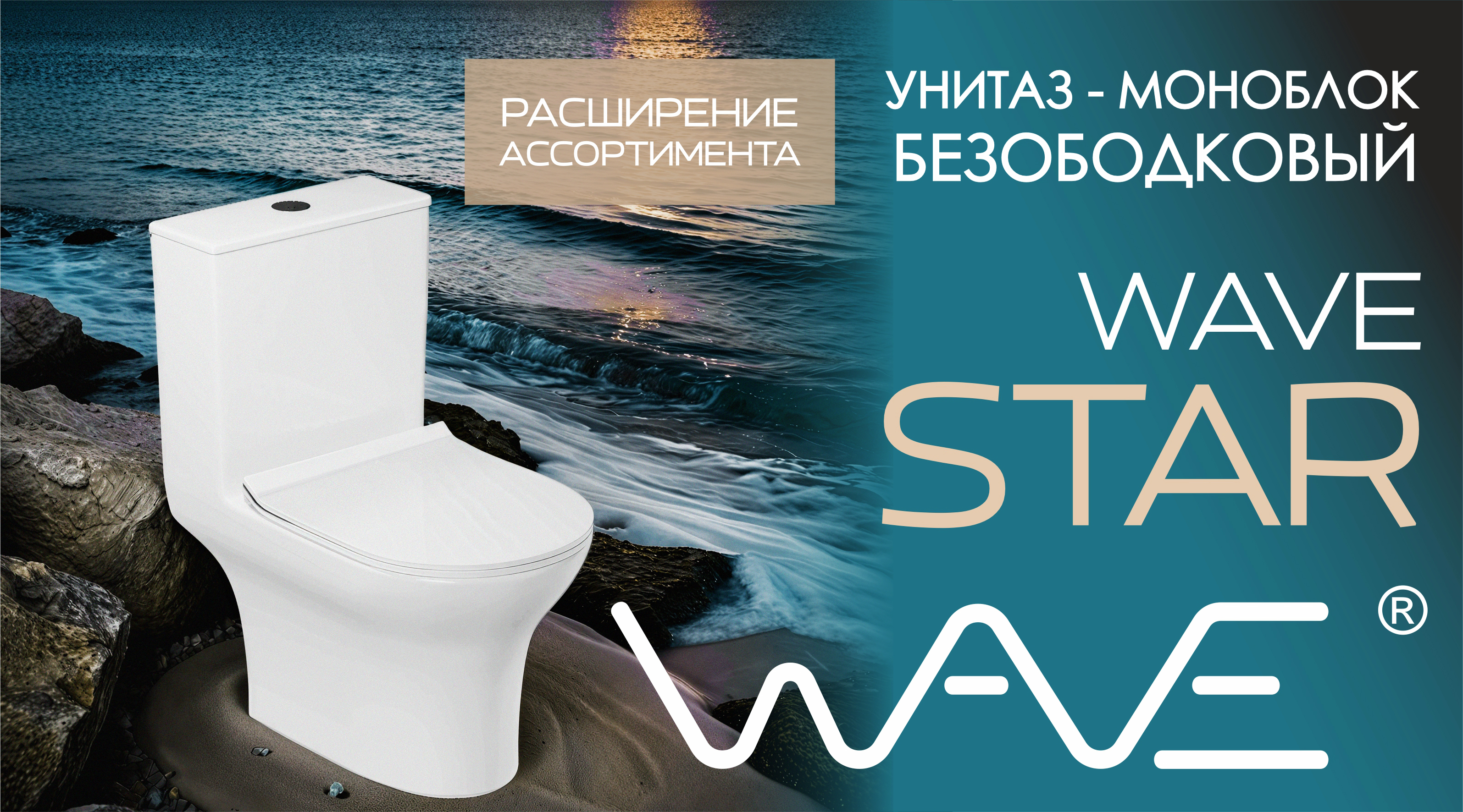 Унитаз-моноблок безободковый WAVE STAR с сиденьем из дюропласта