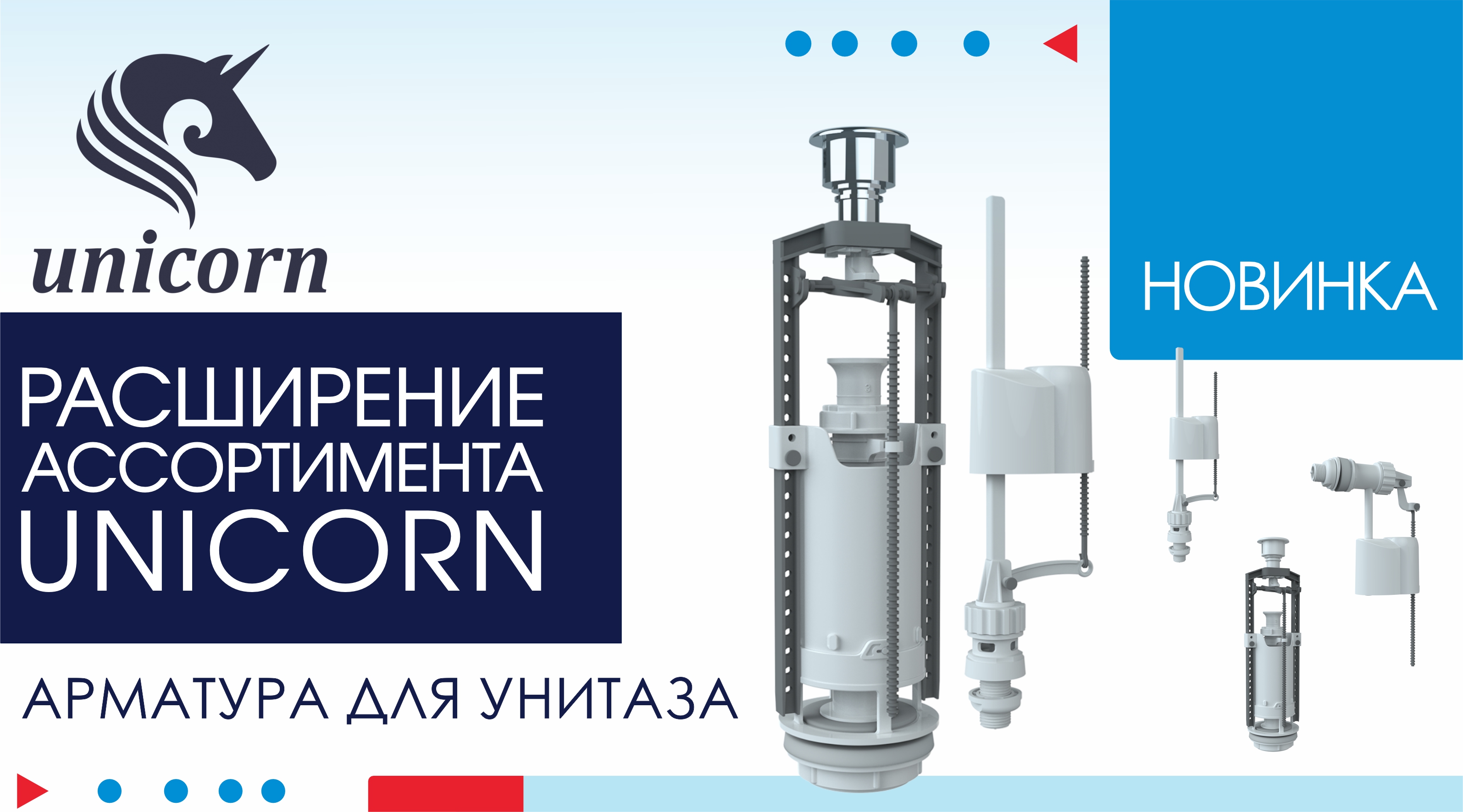 УЖЕ В ПРОДАЖЕ. Арматура для унитазов ТМ Unicorn.
