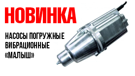 В продаже! Насосы погружные вибрационные «Малыш» Ливгидромаш