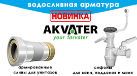 В продаже новинки водосливной арматуры тм Акватер