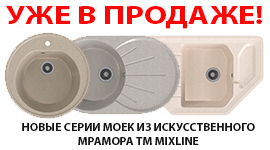 В ПРОДАЖЕ! НОВЫЕ СЕРИИ МОЕК ИЗ ИСКУССТВЕННОГО МРАМОРА ТМ MIXLINE
