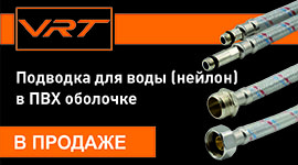 В продаже! Подводка для воды VRT (нейлон) в ПВХ оболочке