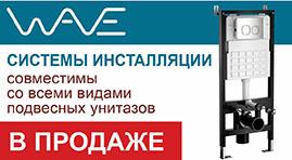 В продаже! Системы инсталляции тм WAVE 