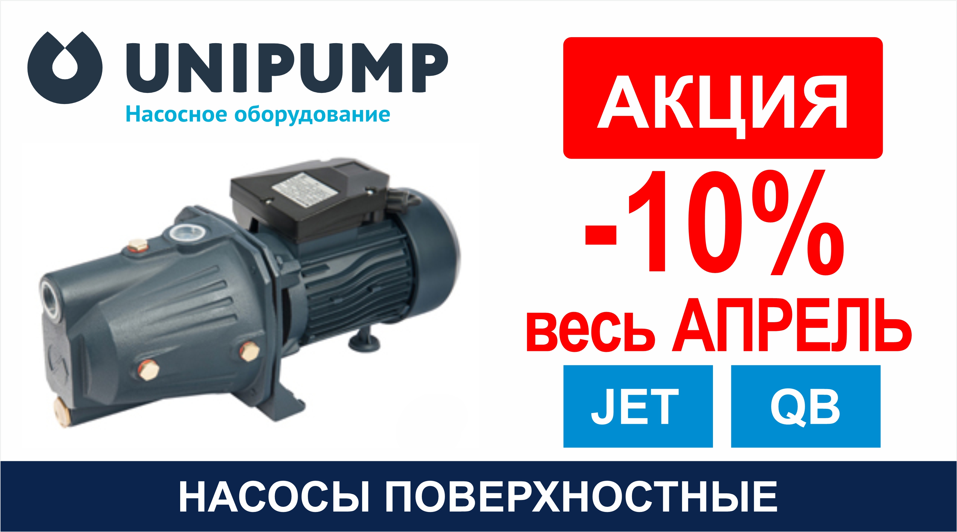 ВЕСЬ АПРЕЛЬ скидка  - 10%  на поверхностные насосы ТМ Unipump!