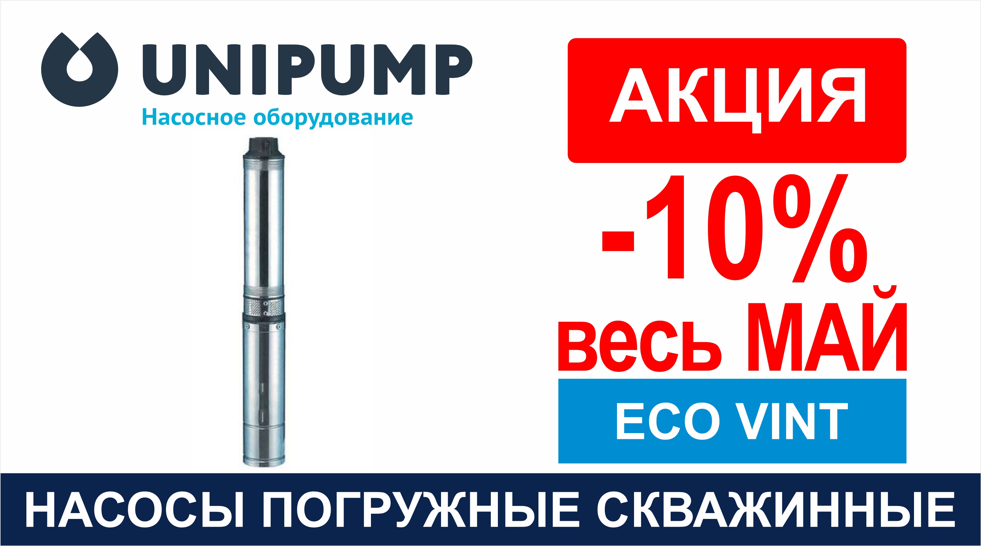 ВЕСЬ МАЙ скидка - 10% на скважинные насосы ТМ Unipump!