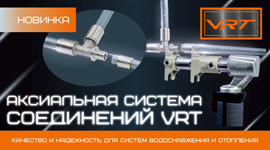 VRT: Комплексные аксиальные системы для отопления, водоснабжения и тёплых полов