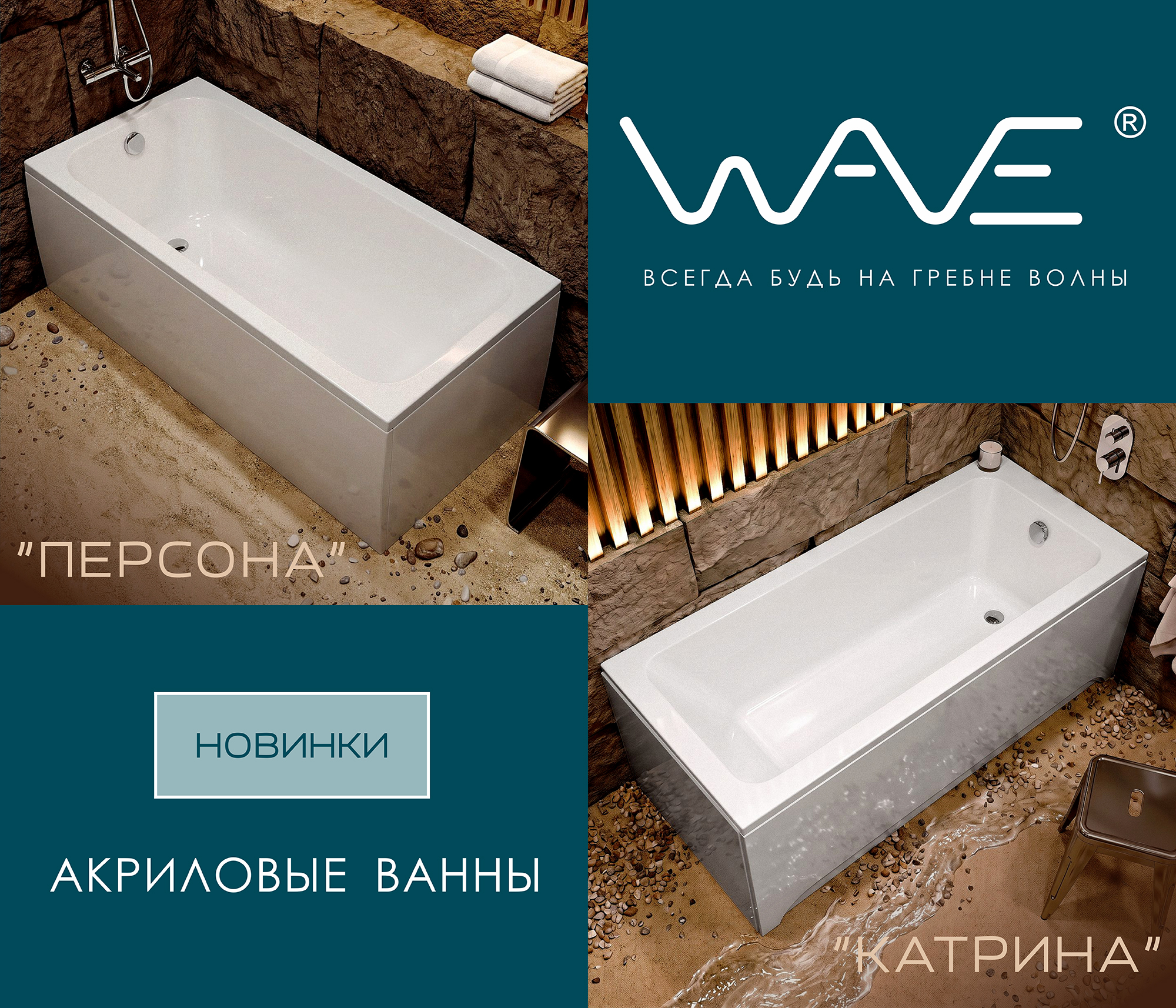 https://www.f58.ru/news/akrilovye_vanny_katrina_i_persona__novinki_ot_brenda_wave