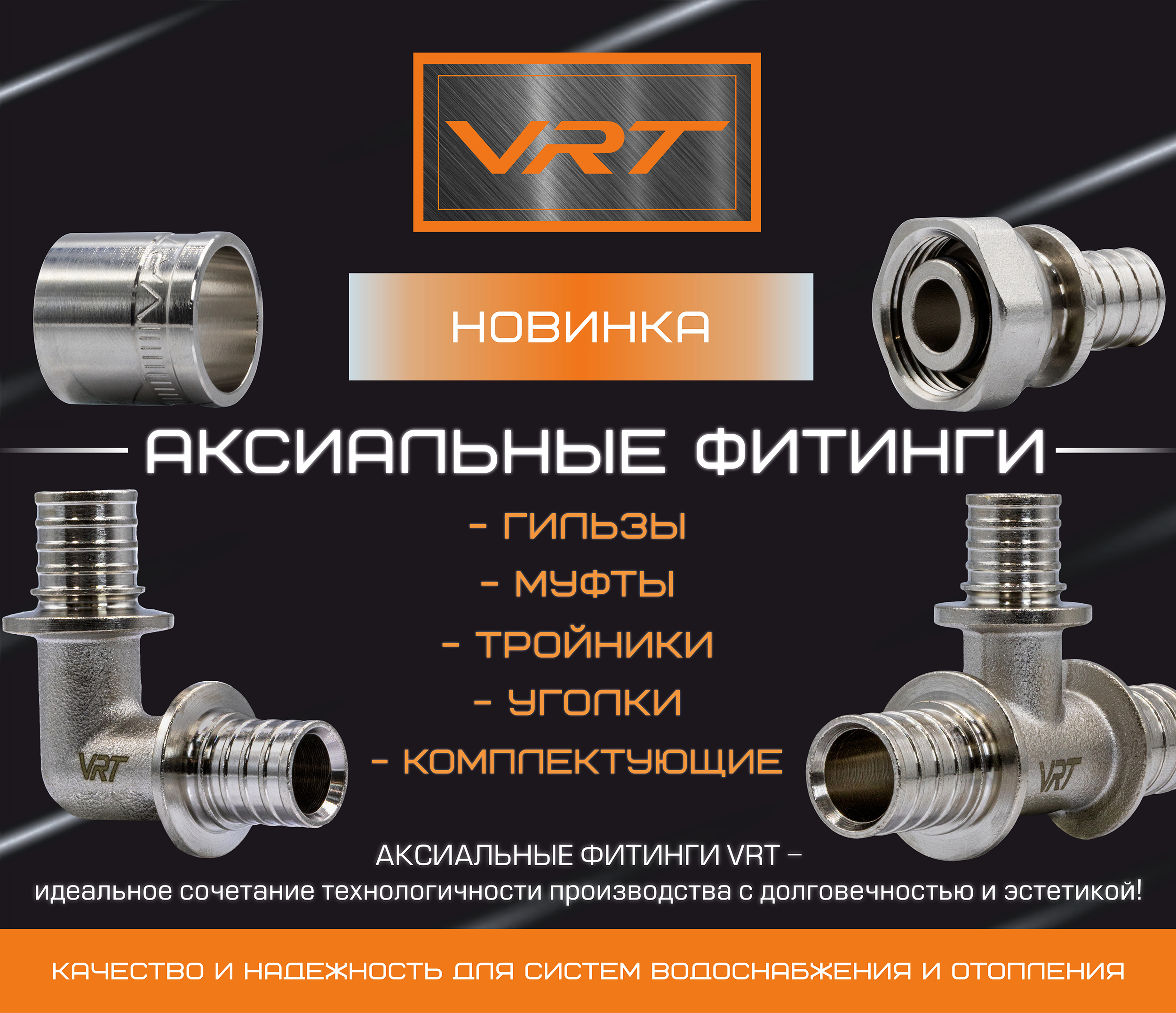 https://www.f58.ru/news/novinka_aksialnye_fitingi_vrt