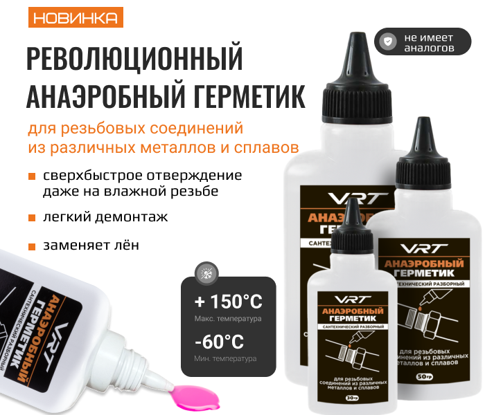 https://www.f58.ru/news/novinka_anaerobnyj_germetik_vrt