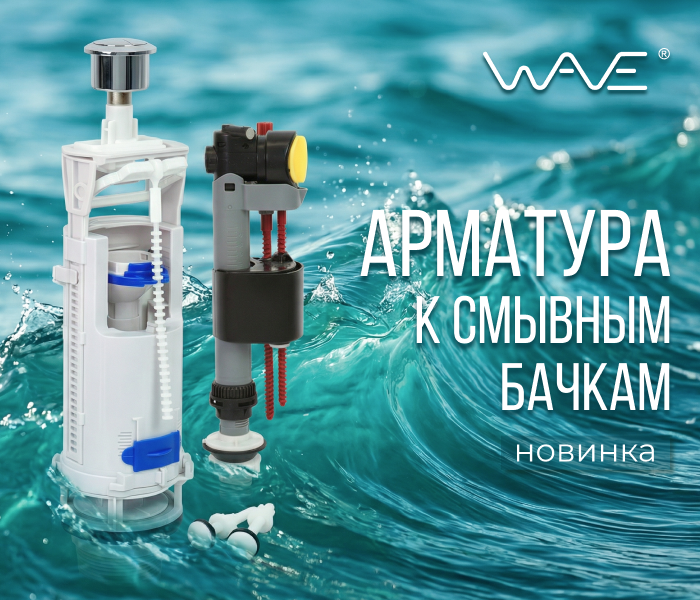 https://www.f58.ru/news/novinki__armatura_k_smyvnym_bachkam_wave