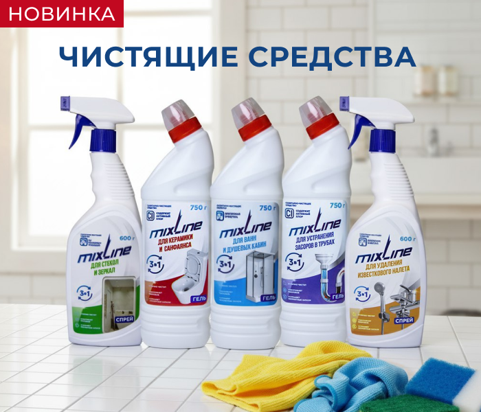 https://www.f58.ru/news/novinki_chistyaschie_sredstva_mixline