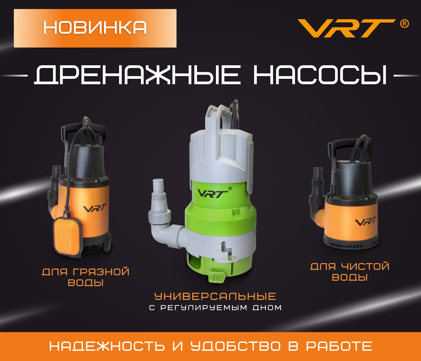 https://www.f58.ru/news/novinki_drenazhnye_nasosy_vrt_universalnye_dlya_gryaznoj_i_chistoj_vody