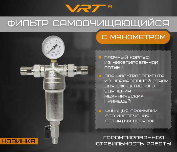 https://www.f58.ru/news/novinka_filtr_samoochischayuschijsya_s_manometrom_vrt