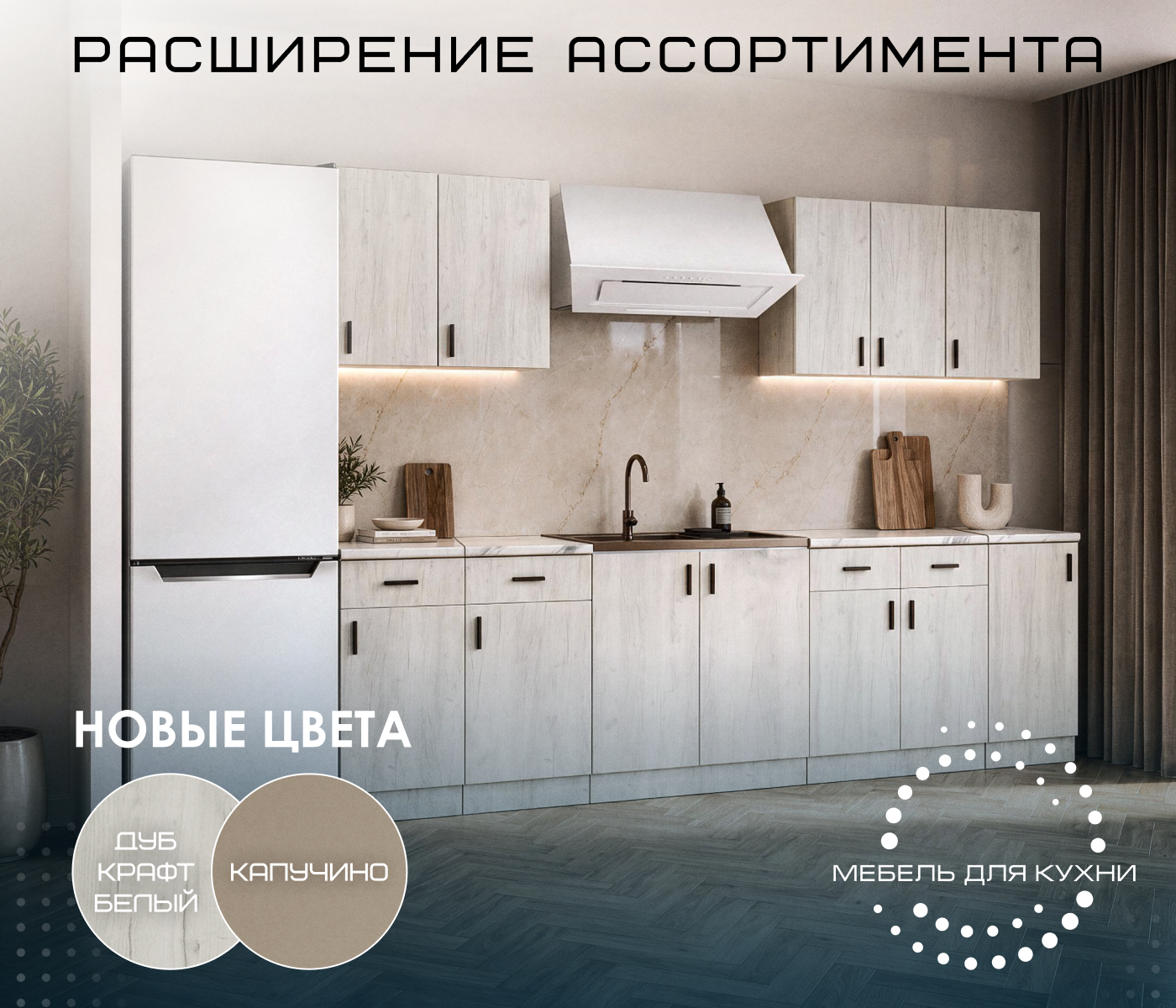 https://www.f58.ru/news/novye_tsveta_v_assortimente_kuhonnoj_mebeli__kapuchino_i_dub_kraft_belyj