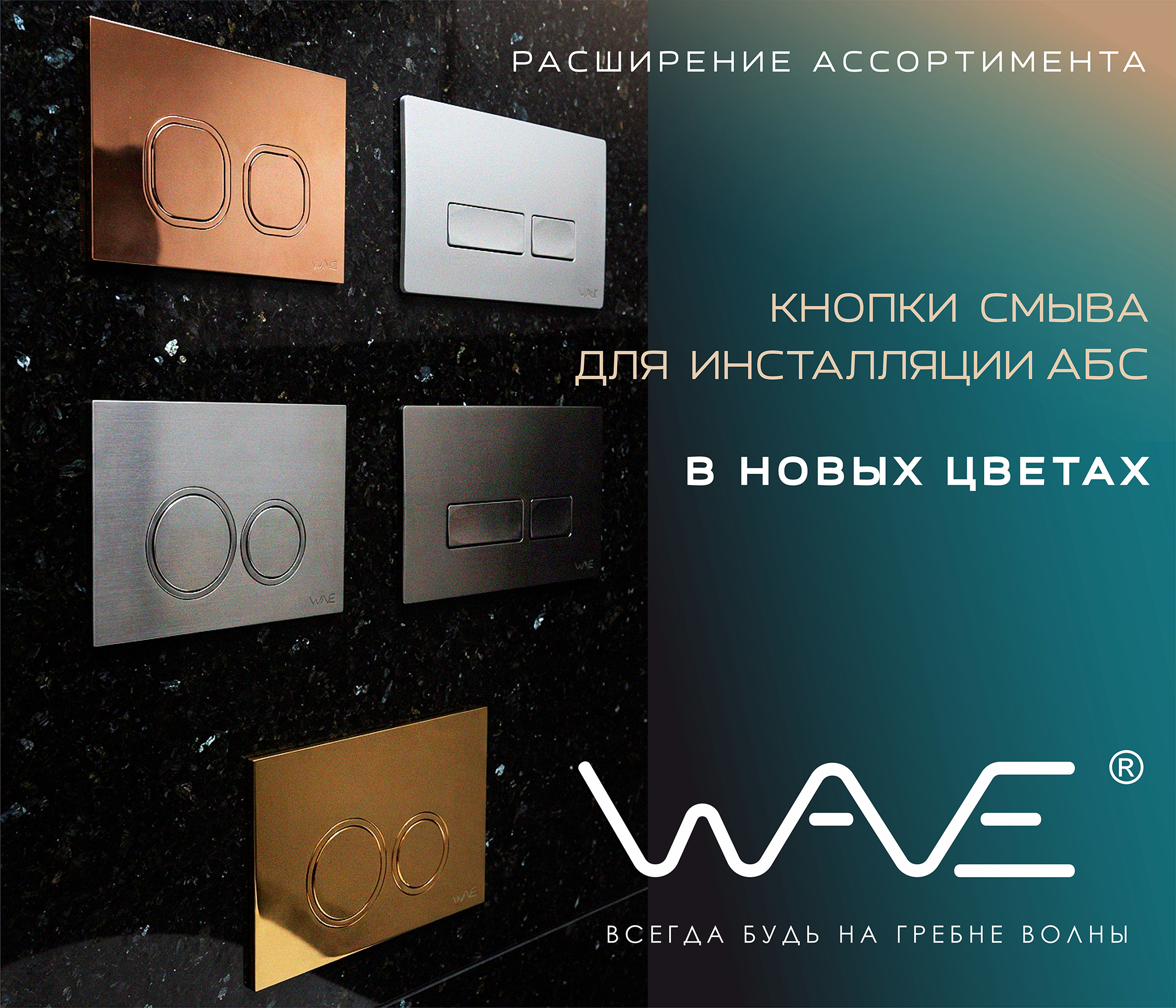 https://www.f58.ru/news/rasshirenie_assortimenta_wave__knopki_smyva_dlya_installyatsii_v_novyh_tsvetah