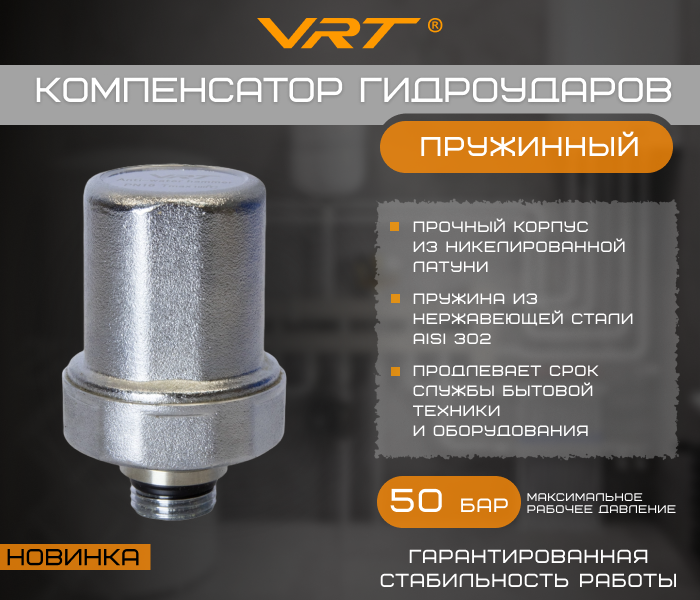 https://www.f58.ru/news/novinki_kompensator_gidroudarov_vrt