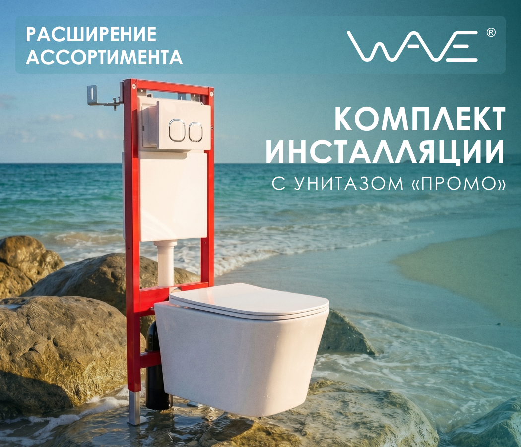 https://www.f58.ru/news/rasshirenie_assortimenta__komplekt_installyatsii_wave_s_unitazom_promo