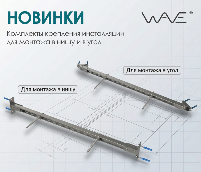 https://www.f58.ru/news/novinki_wave__komplekty_krepleniya_installyatsii_dlya_montazha_v_nishu_i_v_ugol