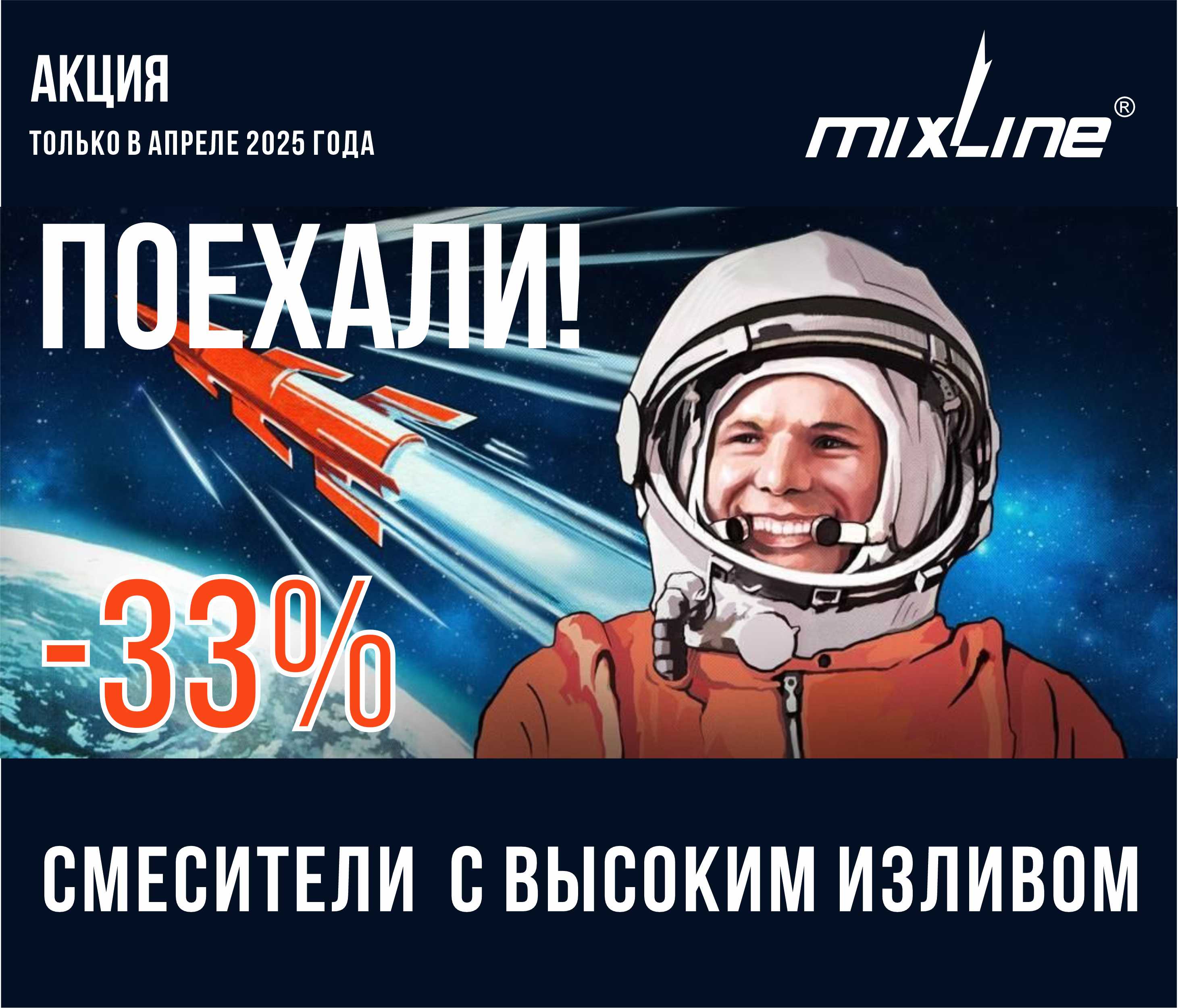 https://www.f58.ru/news/aktsiya_kosmicheskaya_rasprodazha_smesitelej_tm_mixline