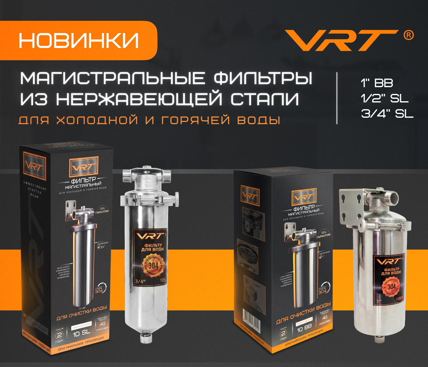 https://www.f58.ru/news/novinki_vrt__magistralnye_filtry_iz_nerzhaveyuschej_stali_dlya_holodnoj_i_goryachej_vody