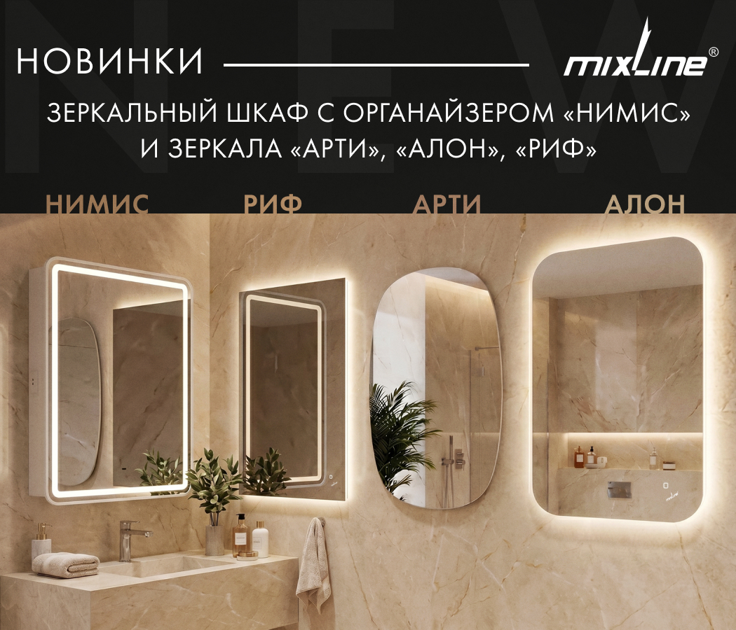https://www.f58.ru/news/novinki_mixline__zerkalnyj_shkaf_s_organajzerom_nimis_i_zerkala_arti_alon_rif