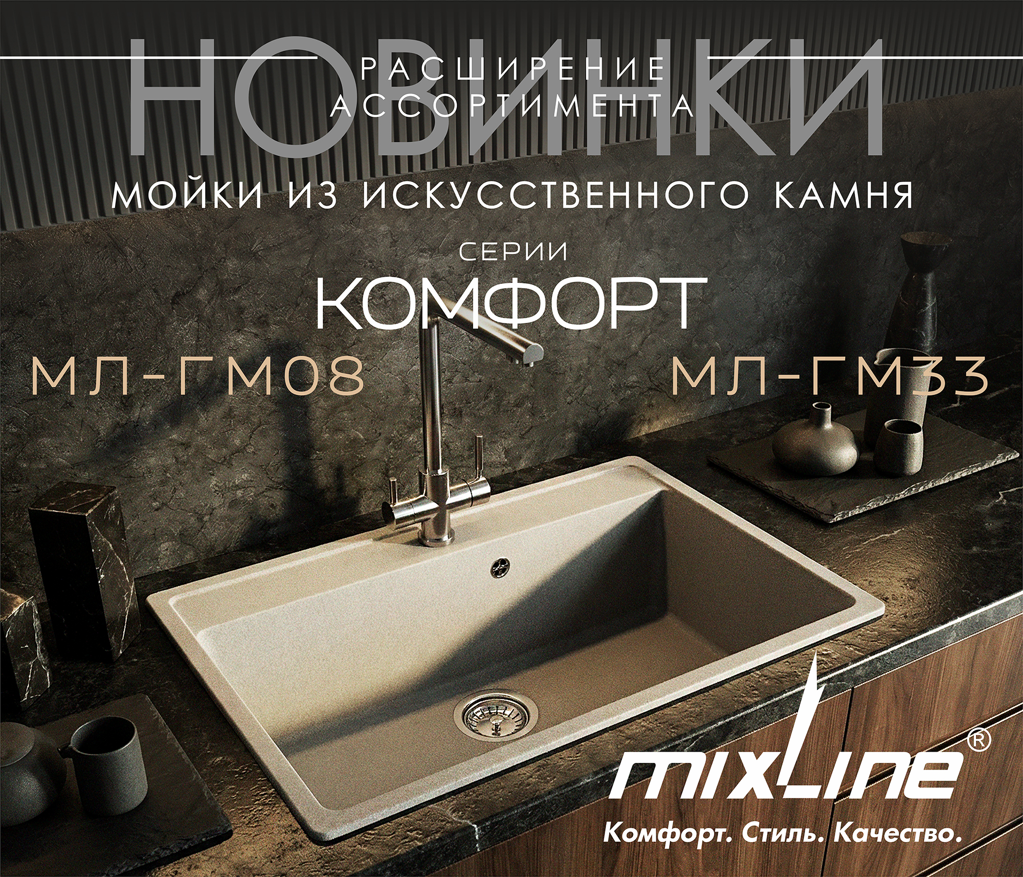 https://www.f58.ru/news/novinki__mojki_iz_iskusstvennogo_kamnya_mixline_komfort_serii_mlgm08_i_mlgm33