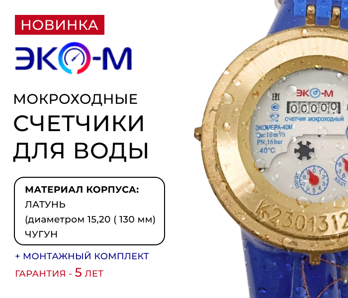 https://www.f58.ru/news/novinka_mokrohodnye_schetchiki_dlya_vody_ekomera