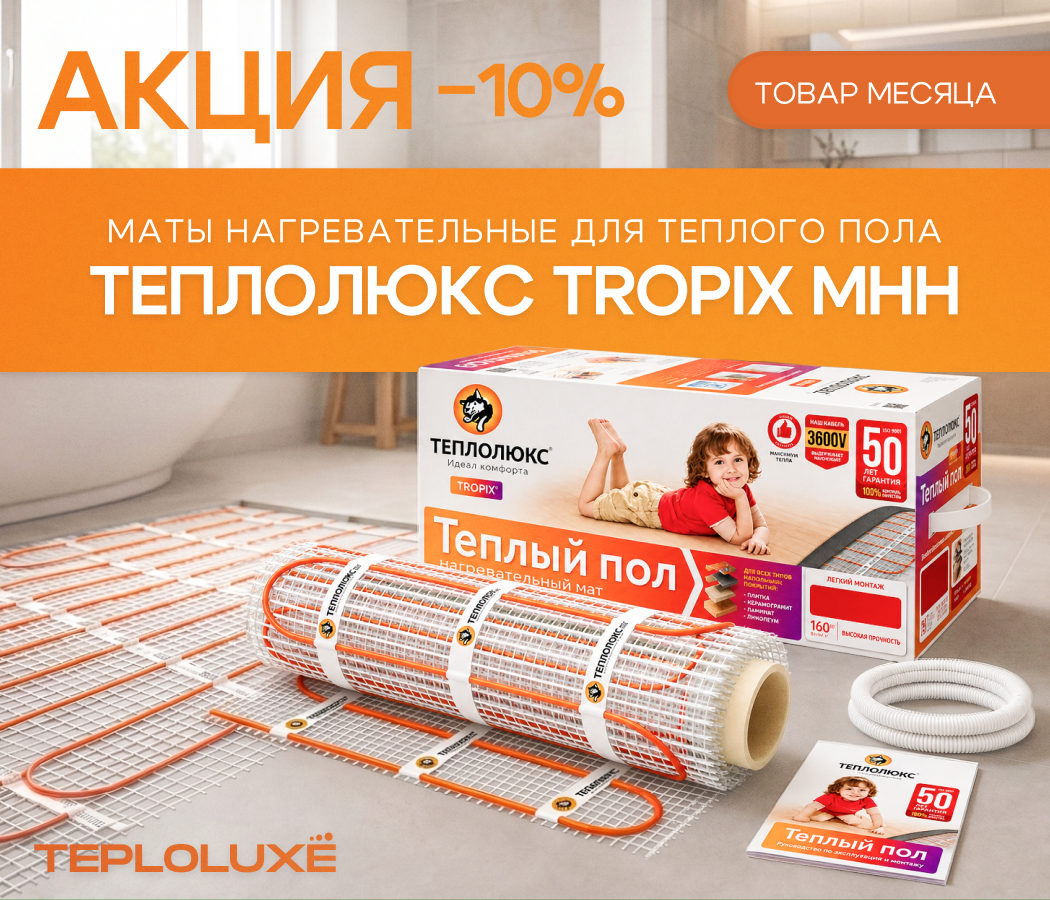 https://www.f58.ru/news/aktsiya_tovar_mesyatsa__nagrevatelnye_maty_dlya_teplogo_pola_teplolyuks_tropix_mnn_so_skidkoj_10