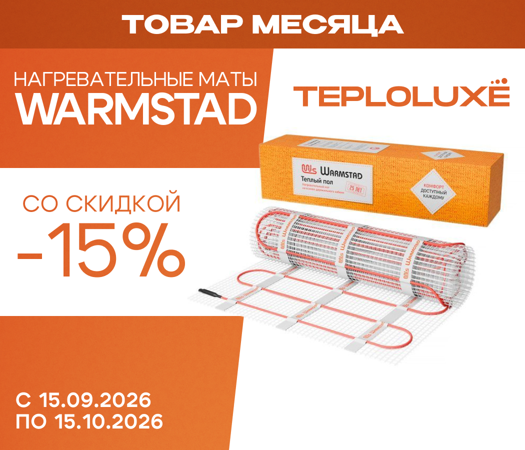 https://www.f58.ru/news/aktsiya_tovar_mesyatsa__nagrevatelnye_maty_warmstad_wsm_so_skidkoj_15
