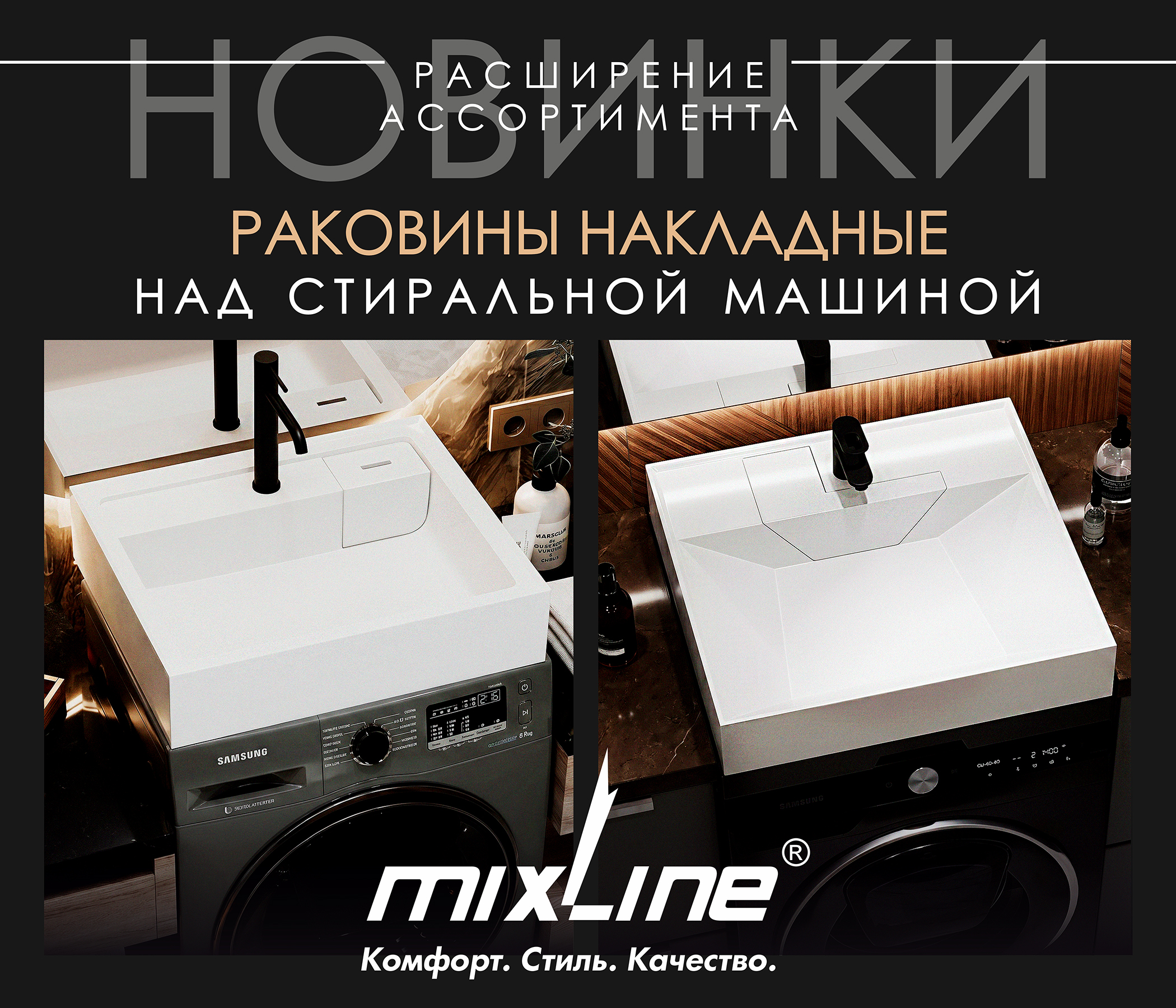 https://www.f58.ru/news/novinka_ot_brenda_mixline__nakladnye_rakoviny_nad_stiralnoj_mashinoj