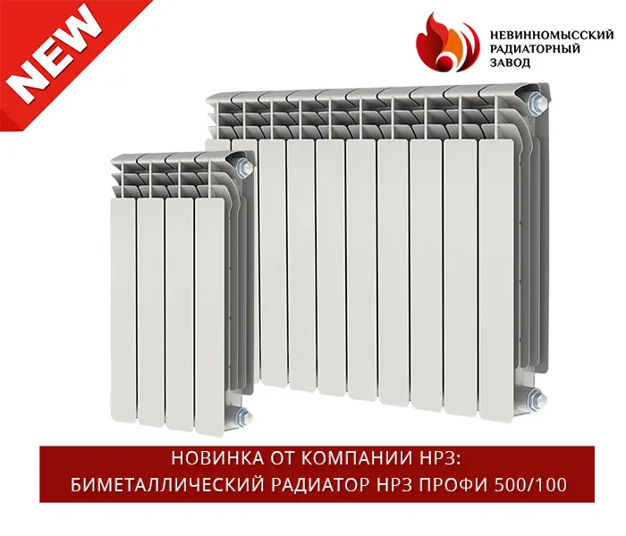 https://www.f58.ru/news/novinka_ot_kompanii_nrz_bimetallicheskij_radiator_nrz_profi_500100