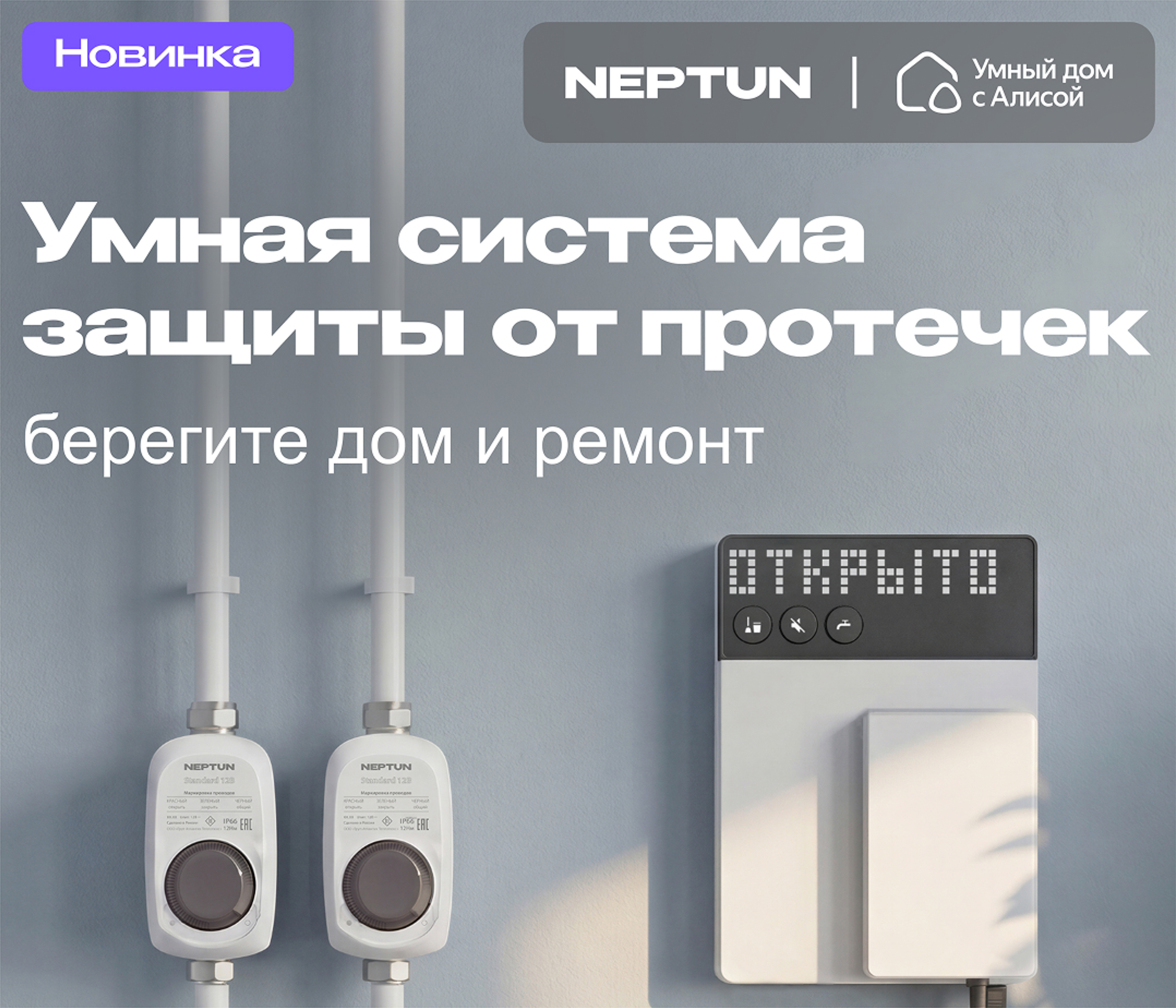 https://www.f58.ru/news/novinka_ot_tm_neptun__sistema_zaschity_ot_protechek_umnyj_dom_s_alisoj