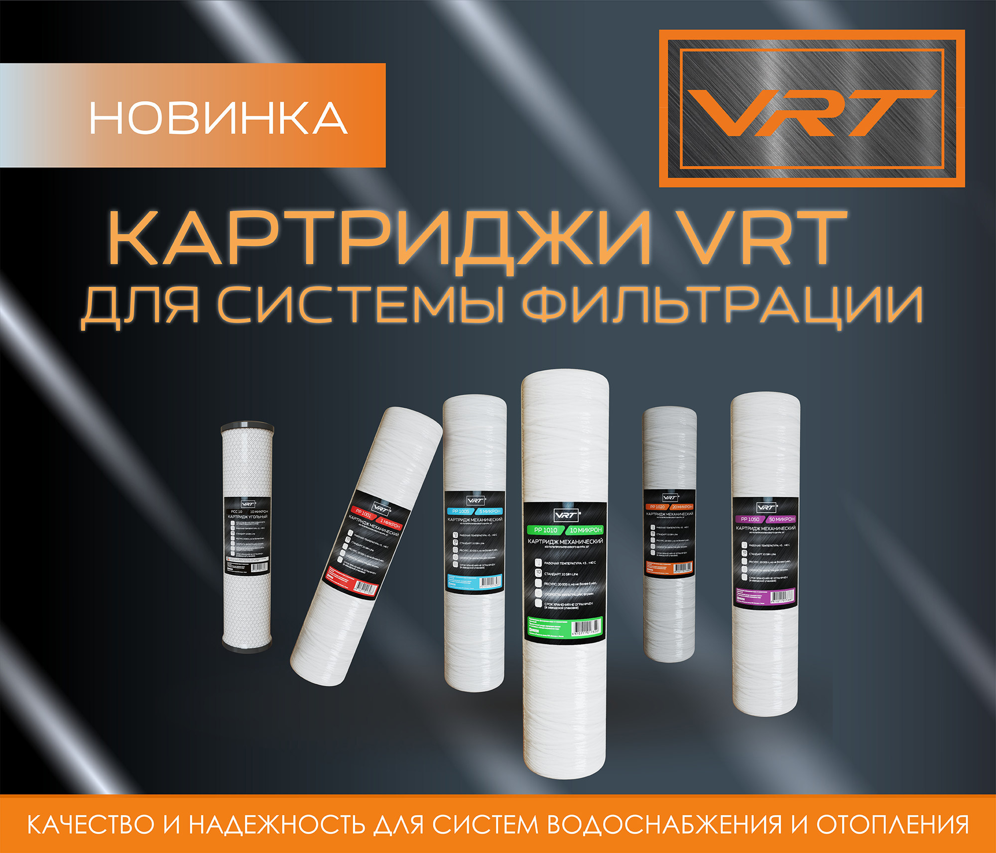 https://www.f58.ru/news/novinka_ot_tm_vrt__kartridzhi_dlya_sistemy_filtratsii