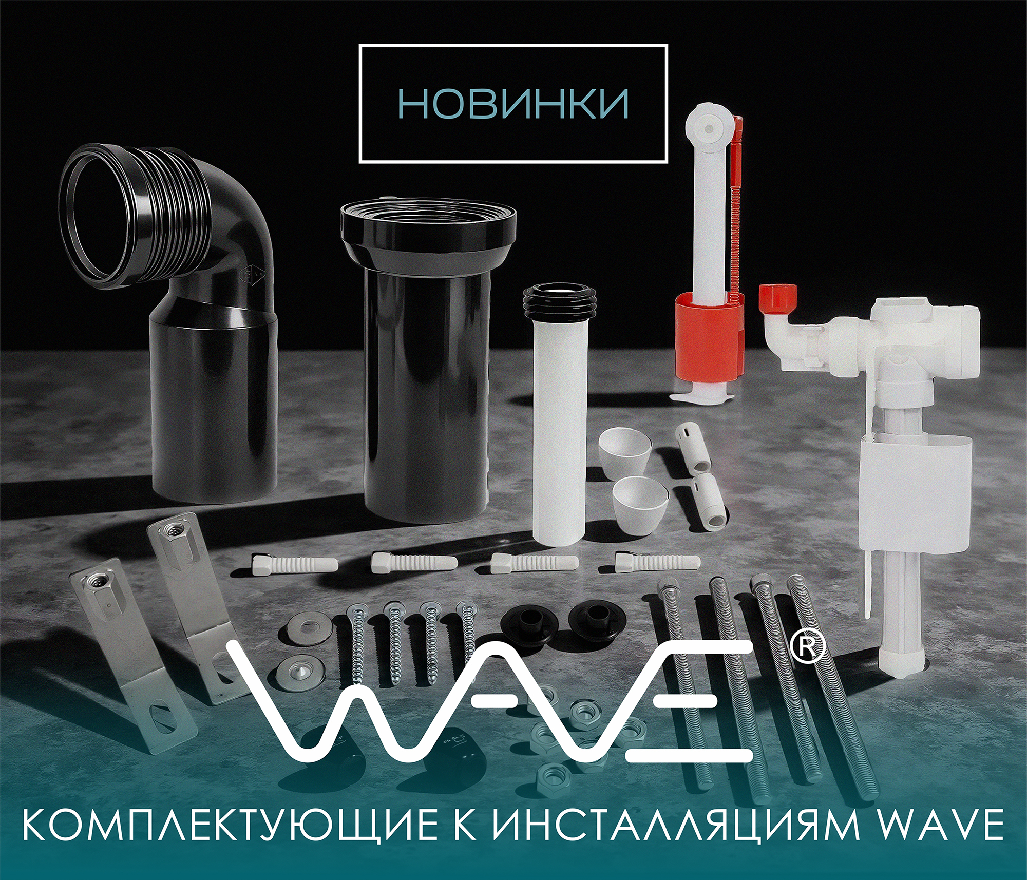https://www.f58.ru/news/novinki_komplektuyuschie_k_installyatsii_wave