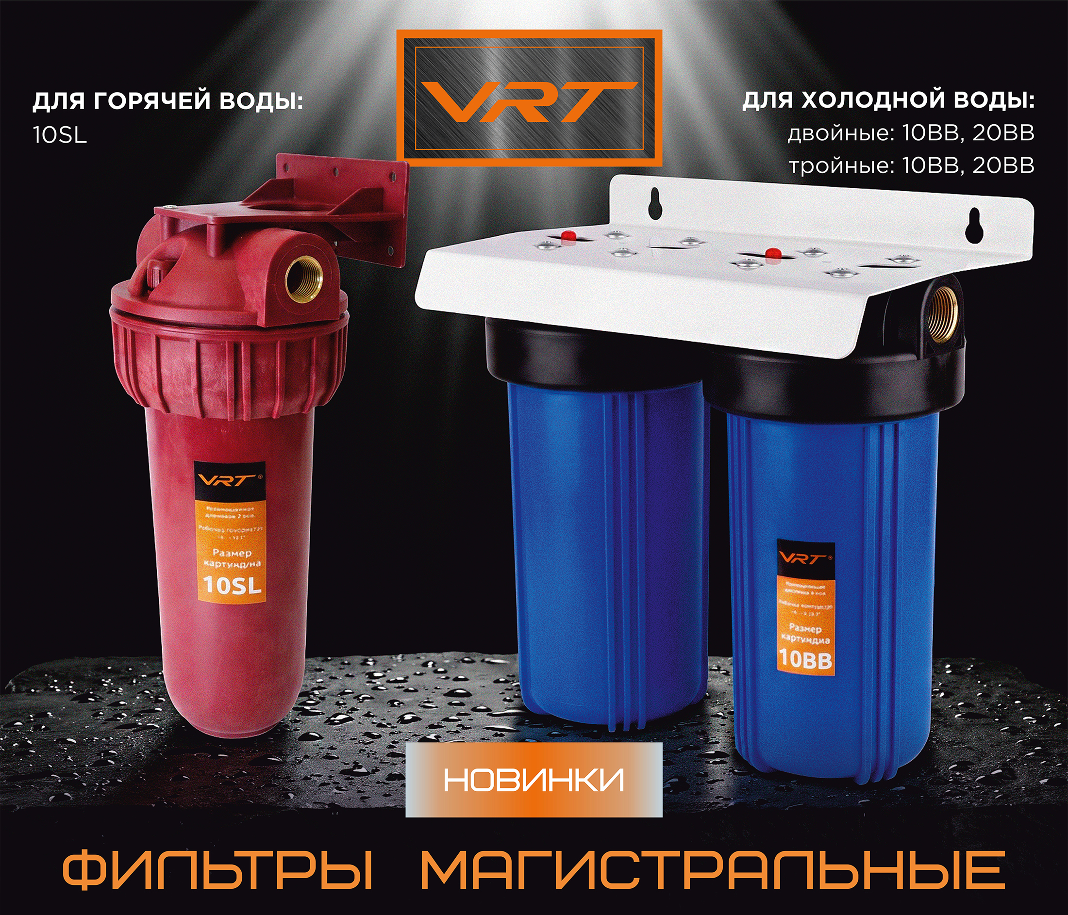 https://www.f58.ru/news/novinki_v_sisteme_bytovoj_filtratsii_vrt__filtry_dlya_goryachej_i_holodnoj_vody