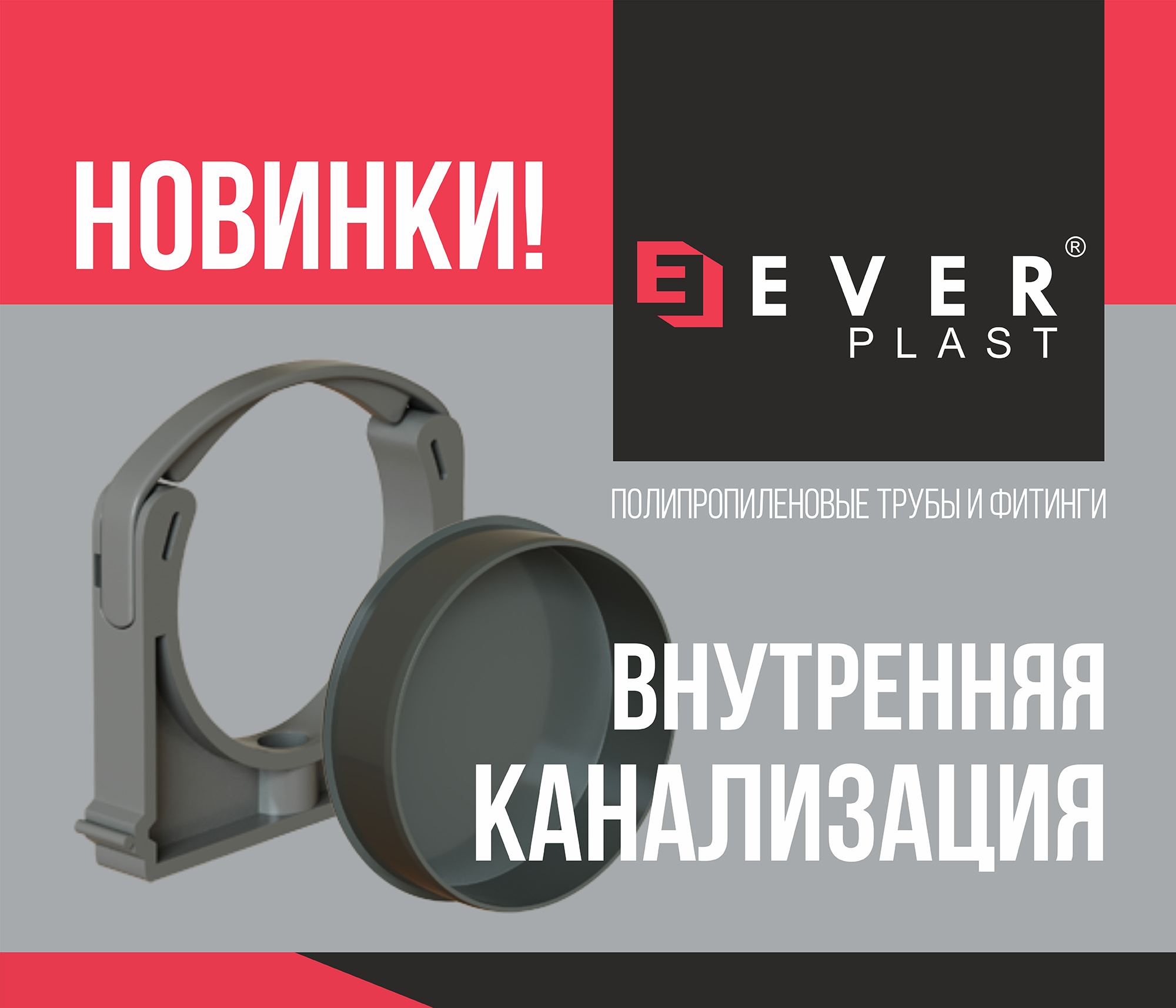 https://www.f58.ru/news/novinki_vnutrennej_kanalizatsii_tm_ever_plast