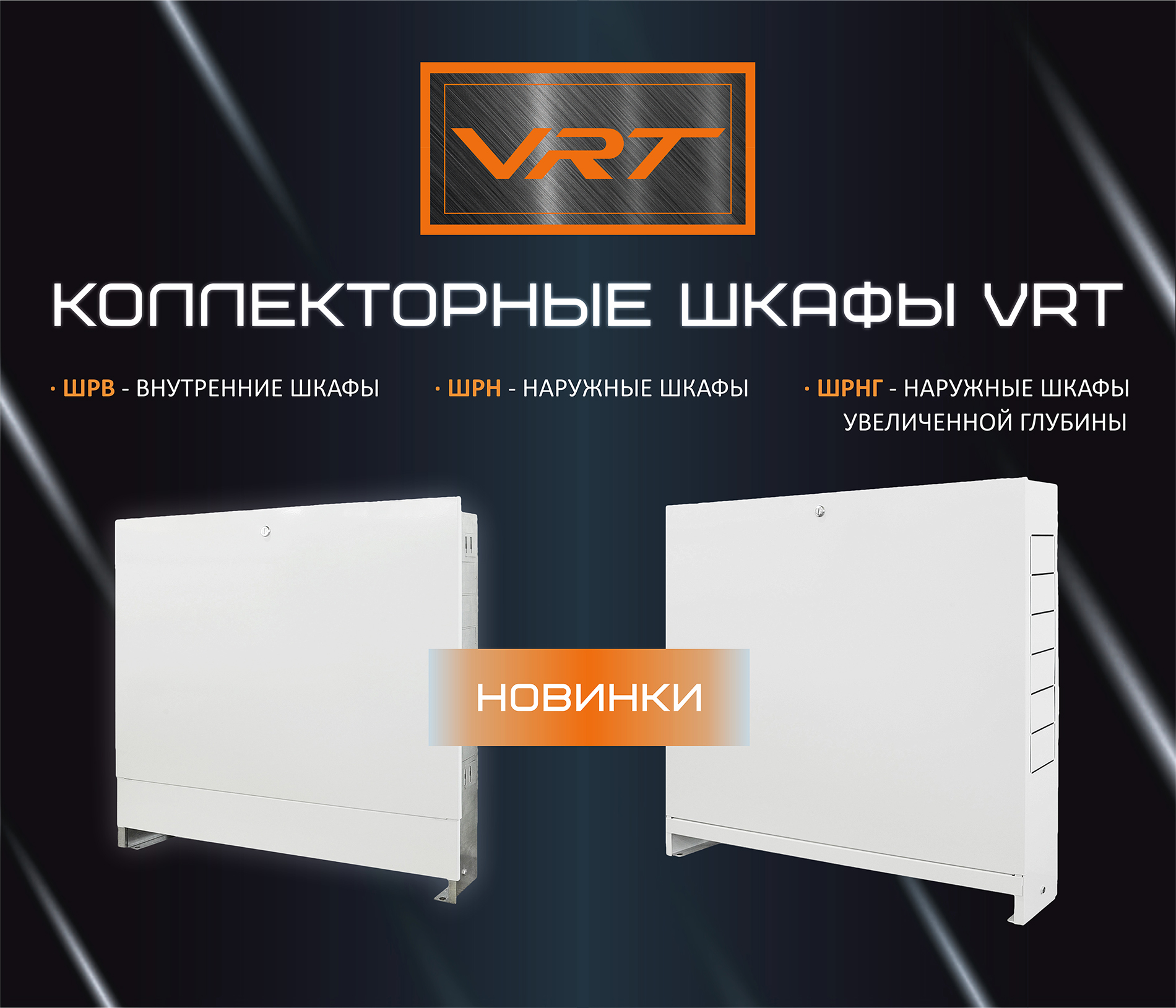 https://www.f58.ru/news/novinki_vrt__kollektornye_shkafy_dlya_skrytogo_montazha