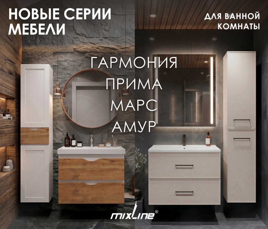 https://www.f58.ru/news/novye_serii_mebeli_dlya_vannoj_komnaty_mixline_prima_mars_amur_i_garmoniya