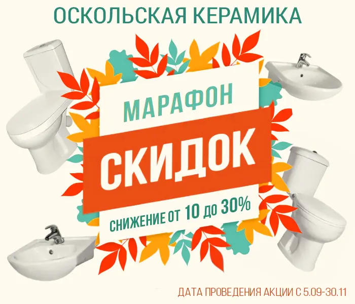 https://www.f58.ru/news/osennij_marafon_skidok_ot_tm_oskolskaya_keramika_skidki_ot_10_do_30